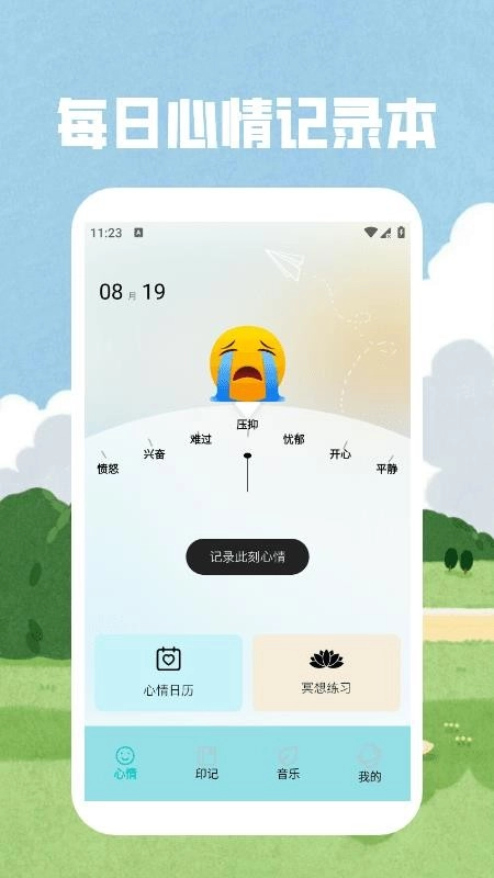 情绪平衡免费版图4