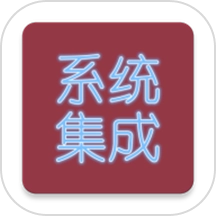 系统集成项目管理软件
