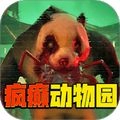 疯癫动物园