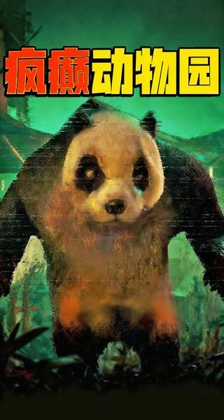疯癫动物园截图1