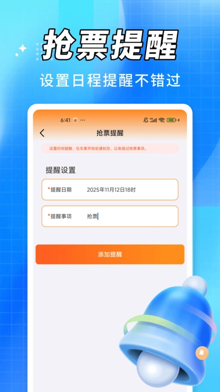 抢火车票提醒图3