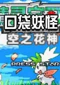 口袋妖怪空之花神最新手机版