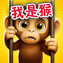 小猴子上树 V1.0.0