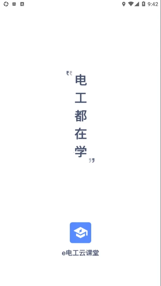 e电工云课堂(电工学习宝)  安卓版