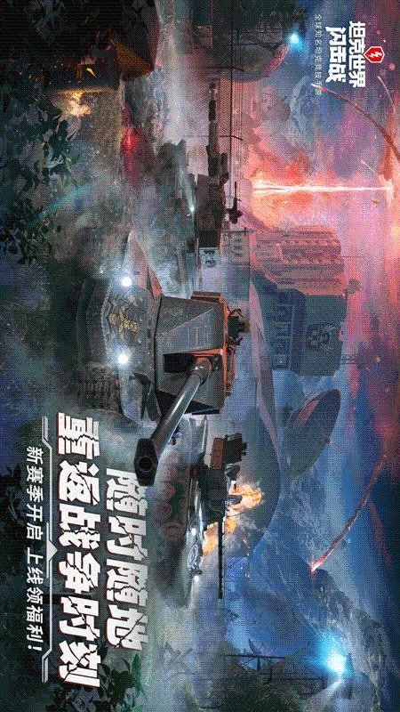 坦克世界闪击战最新版图4