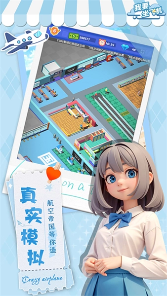 我要坐飞机游戏图4