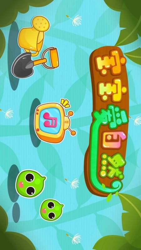 宝宝爱自然截图0