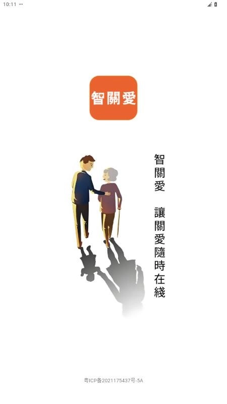 智关爱最新版