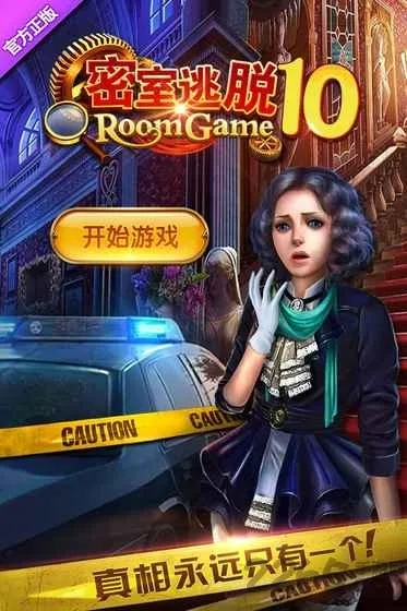 密室逃脱10侦探风云1(密室解谜游)  手机版2
