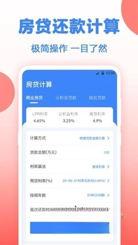 多功能房贷计算