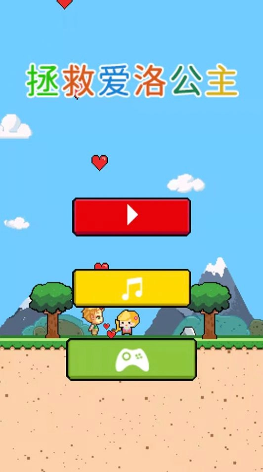 拯救爱洛公主图2
