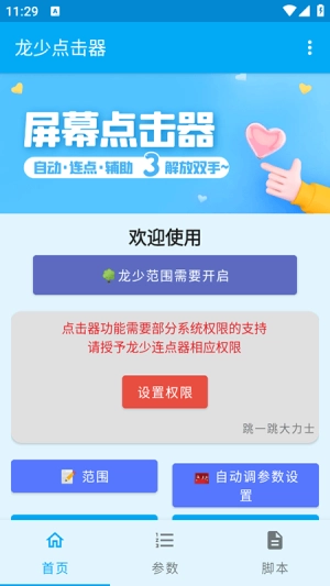 龙少点击器-图4