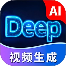Deep视频生成AI免费版