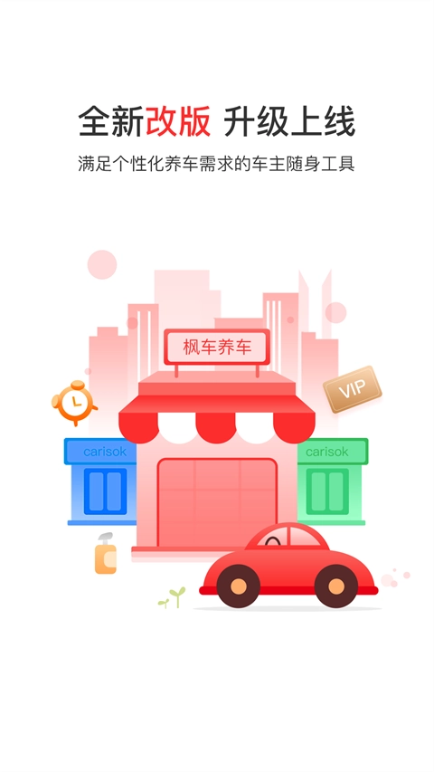 枫车养车商城截图3