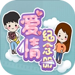 爱情纪念册游戏最新版
