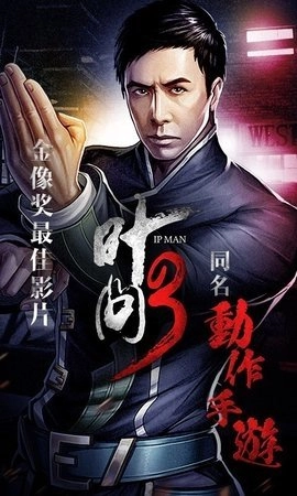 叶问3游戏完整版图2