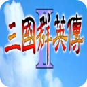 三国群英传2