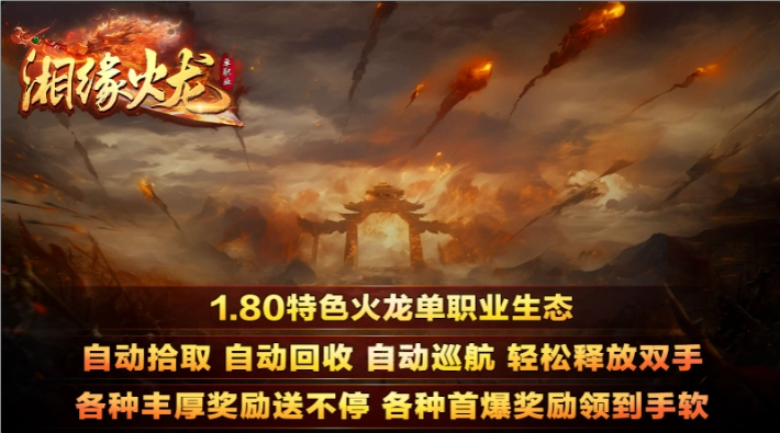 湘缘火龙单职业图1