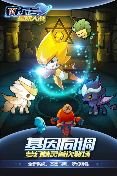 赛尔号星球大战百度最新版图1