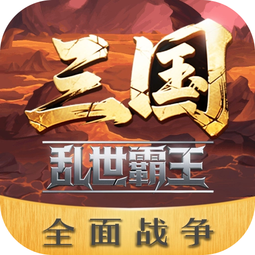 三国乱世霸王最新版