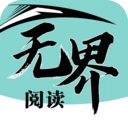 无界阅读  安卓版