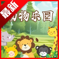动物乐园游戏正版