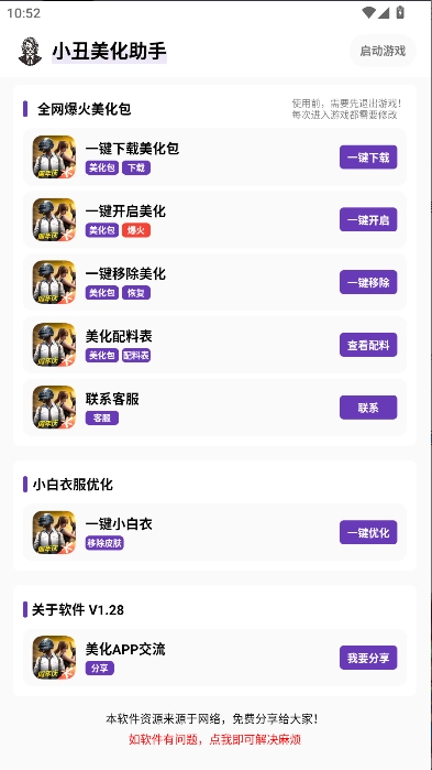 小丑美化助手手机版图4