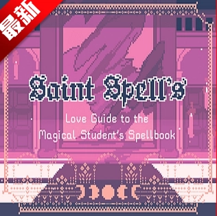 圣斯佩尔魔法学院恋爱指南游戏汉化版