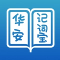 华安记词宝