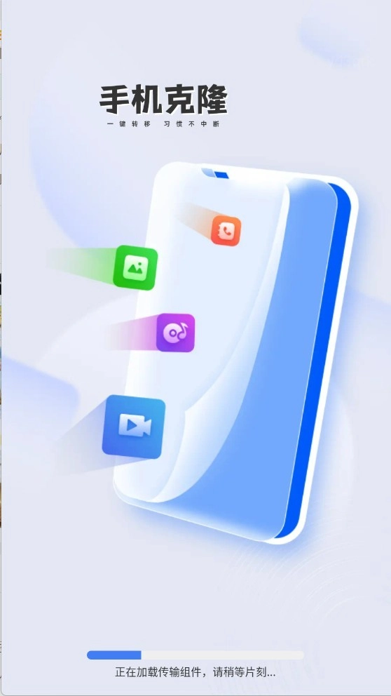 一键换机迁移助手图1