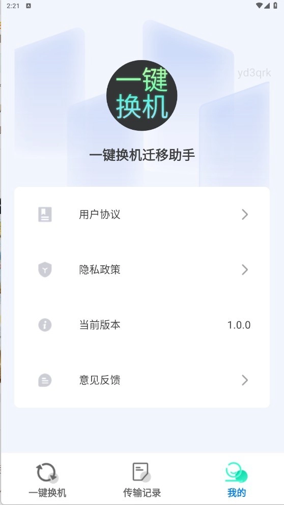 一键换机迁移助手图2
