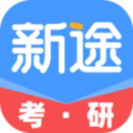 新途考研帮