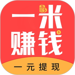 一米赚钱正版 v1.6.5