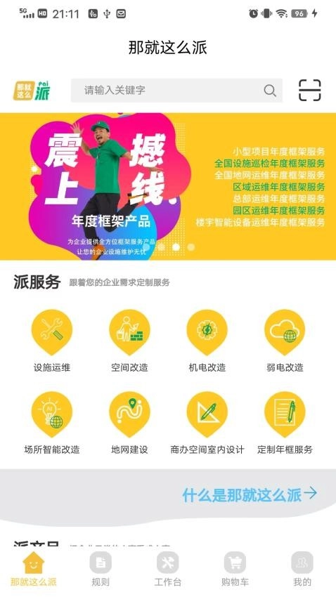 那就這么派截圖3