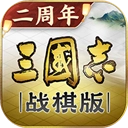 三国志战棋版