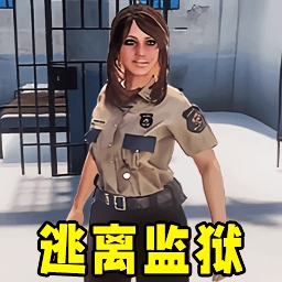 监狱生存模拟