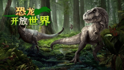 恐龙开放世界图1
