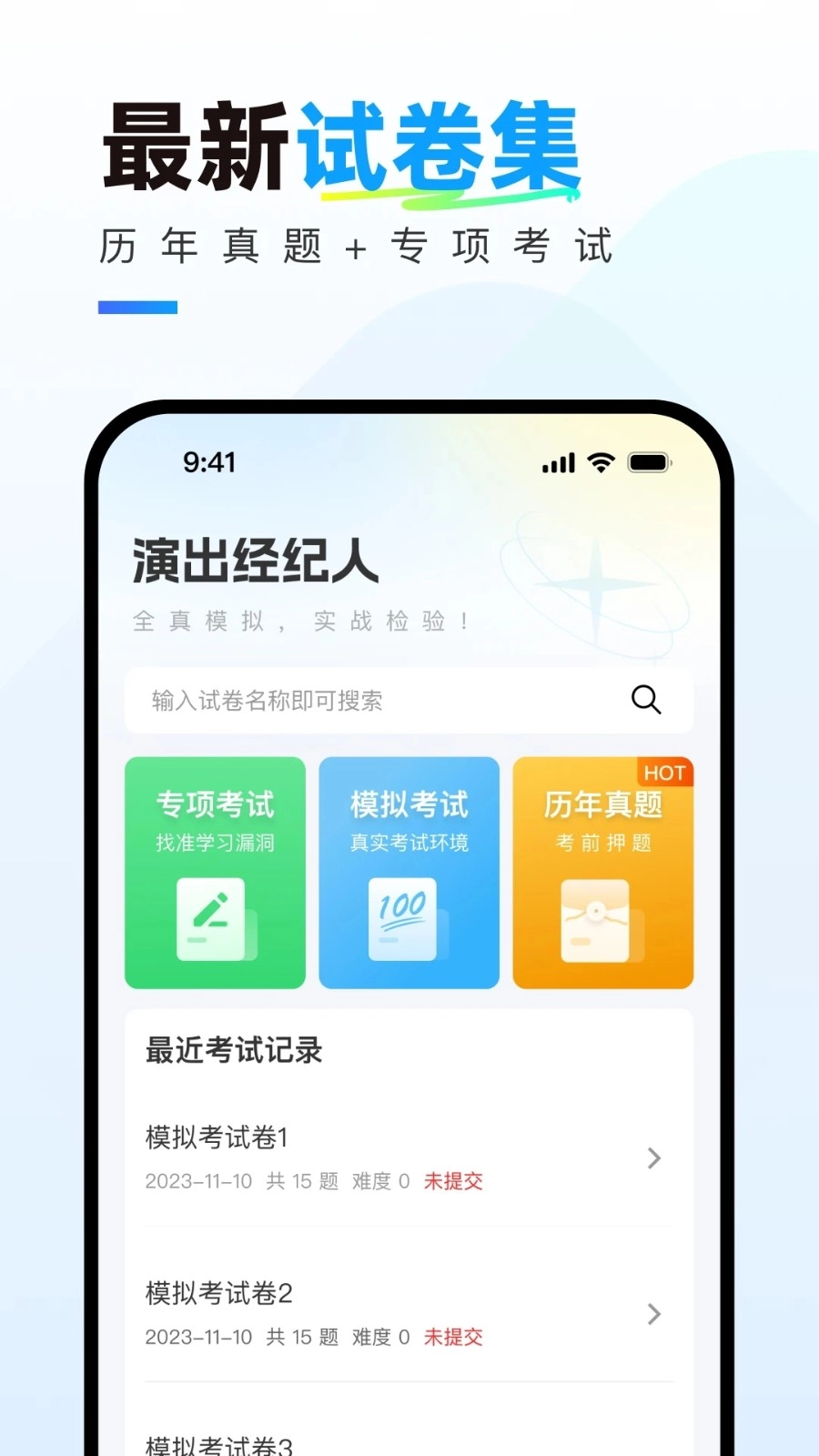 演出经纪人真题库