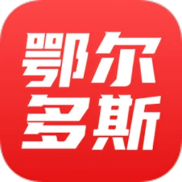 鄂尔多斯融媒体中心