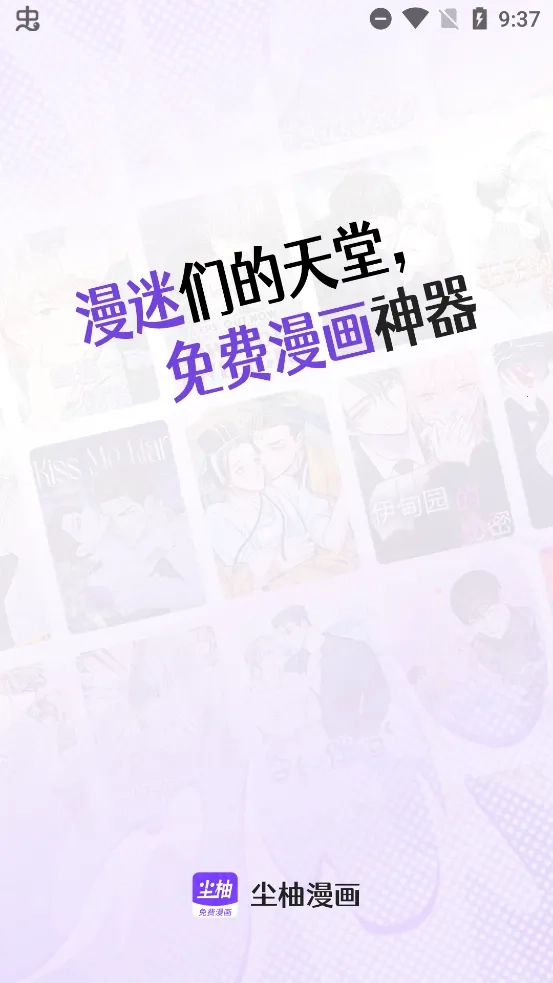 尘柚免费阅读(免费漫收藏)  安卓版图3