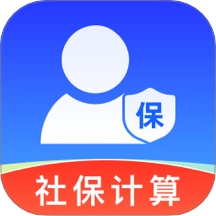 社保电子计算助手