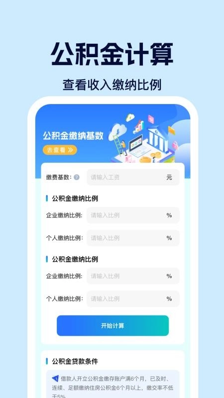 社保电子计算助手