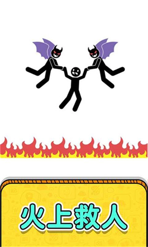 画线救救火柴人2游戏图2