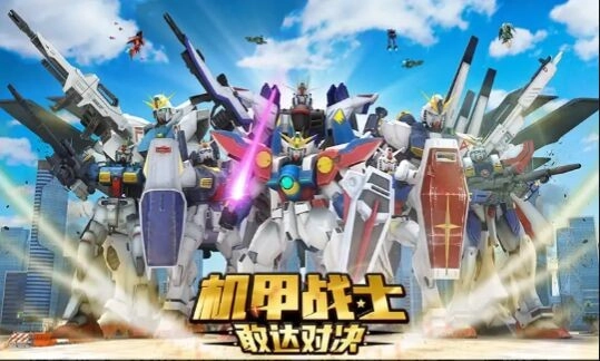 机甲战士敢达对决(1)