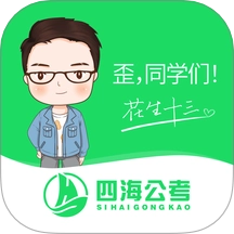 四海公考手机版