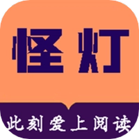 怪灯小说2025