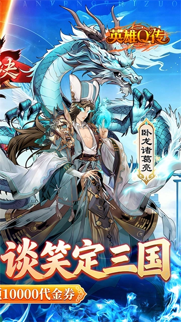 英雄Q传(折每天送1万代金)