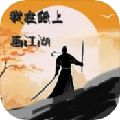 我在纸上画江湖