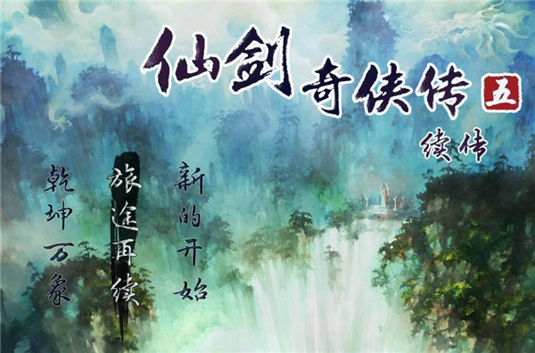 仙剑奇侠传五续传(1)