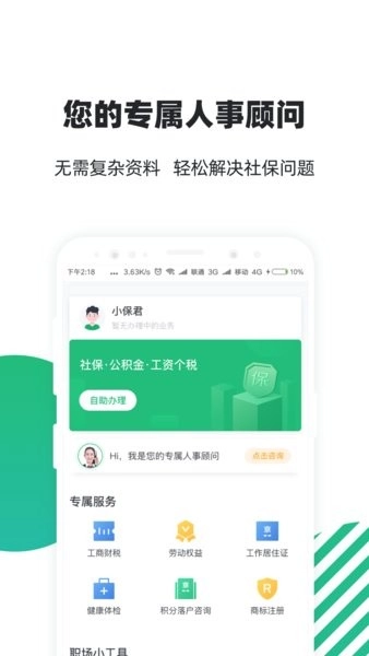 亲亲小保社保管家图1